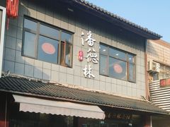 -潘德林茶社(新城河路店)