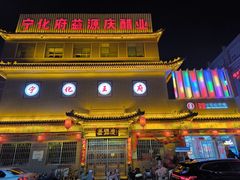 -益源庆