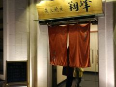 -翔峰炭火鳗鱼(悦泰街里公寓店)