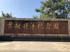 -叶挺将军纪念园