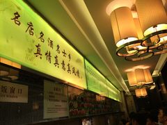 -咸亨酒店•非遗绍兴菜•中华老字号(堂吃餐厅)