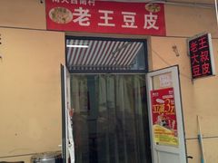 iphone_upload_pic-老王豆皮