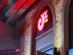 -JZ Club 爵士酒吧(上海店)