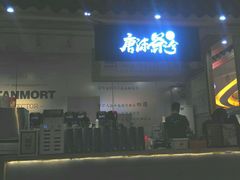 -唐沫茶兮(仓山万达金街店)