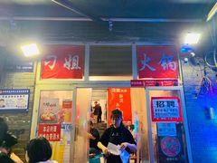 门面-刁姐火锅(五小区店)