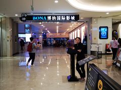 -博纳国际影城(皇庭店)