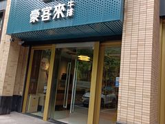 门面-豪客来牛排(中央花苑店)