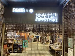门面-扶光书店(中环店)