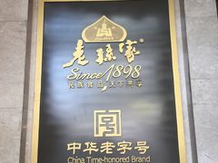门面-老孙家饭庄·非遗(东关店)