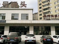 门面-一号码头蒸汽海鲜自助