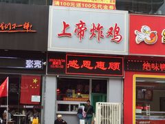 -上帝炸鸡(食品街店)