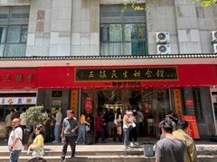 -三镇民生甜食馆(胜利街总店)