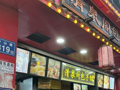 -清泉阁包子铺(中山路店)
