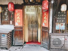 门面-状元楼(东大街店)