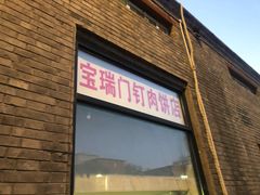 门面-宝瑞门钉肉饼店