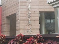 -沪东工人文化宫