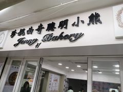门面-珍妮曲奇聪明小熊(尖沙咀店)