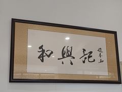 -和兴记牛肉火勺·羊汤(于洪广场店)