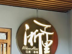 -浙里本味·宴四季江南(三台山路店)