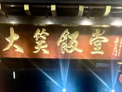 -大笑饭堂(甲子桥店)
