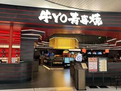 -牛YO寿喜烧火锅自助(三台子万象汇店)