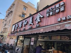 门面-全启和美食(由由店)