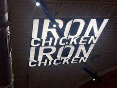 -铁公鸡·四川料理(天环广场店)