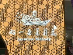 -好一朵茉莉花(老门东店)