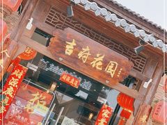 门面-梁溪河畔·吉府花园(南长街南下塘店)