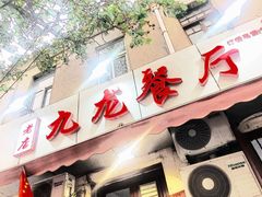 -九龙餐厅(大沽路店)