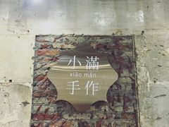-一口小满手作糯米糍(北山店)