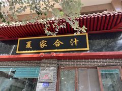 -夏家合汁(天润花园小区店)