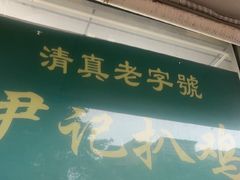 -满记烧饼(牛街东里小区一区店)