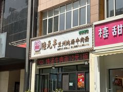 -陆元丰·兰州纯汤牛肉面(自强西路店)