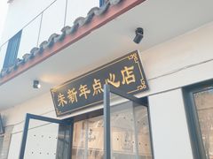 -朱新年·苏式汤团·面点(北寺塔店)