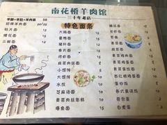 菜单-南花桥羊肉馆老字号(乌镇店)