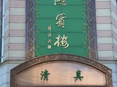 -鸿宾楼(展览馆路店)