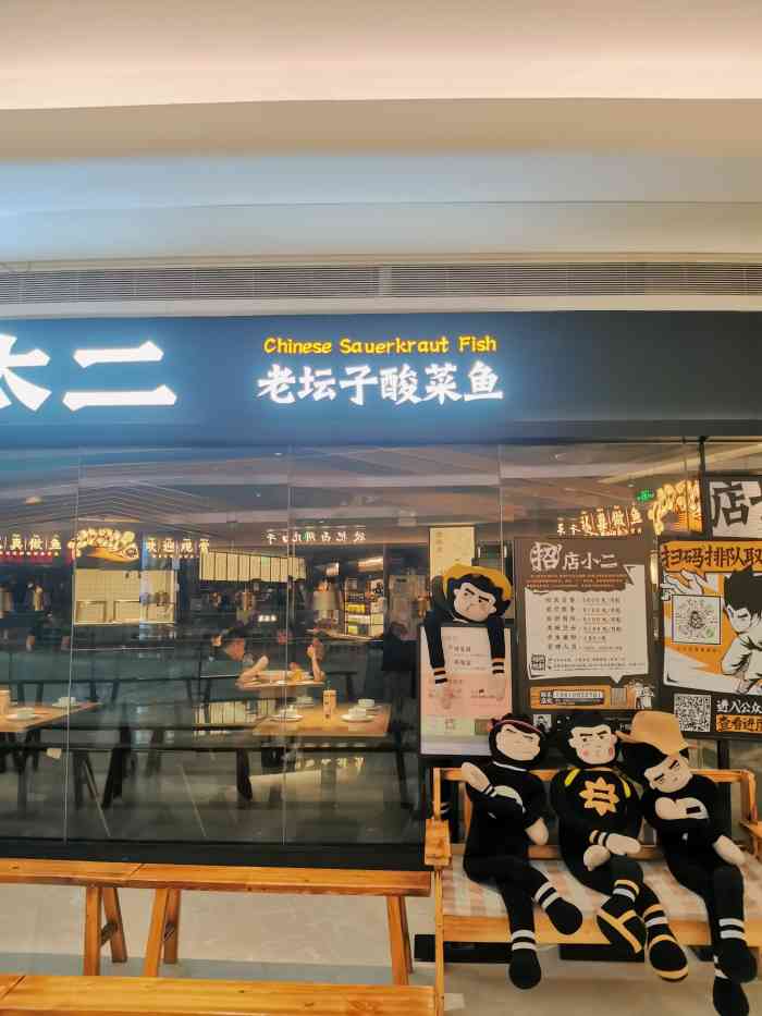 太二酸菜鱼(壹方城店)