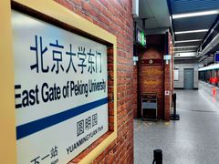 -北京大学东门(地铁站)