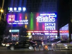 -佰迪乐KTV(秀灵店)