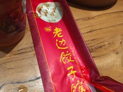 -老边饺子馆(中街店)