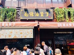 门面-南塘油赞子(南塘店)