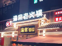 门面-渝宗老灶火锅(时代天街店)