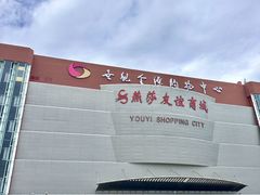 -燕莎友谊商城(金源店)