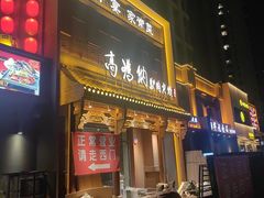 -高玛纳驴肉火烧(一世界店)