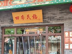 -四季民福烤鸭店(王府井东安门店)