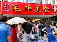 -毛华美食(清扬路店)