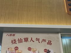 -八婆婆烧仙草(中山路店)