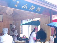 古城小饼饼-浦江麦饼