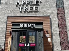 门面-苹果树下艺术餐厅(宋庄店)